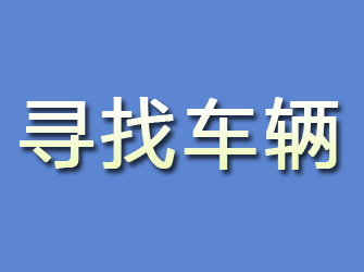 平顶山寻找车辆