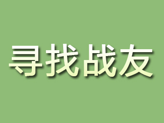 平顶山寻找战友