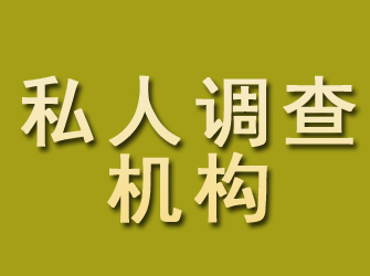 平顶山私人调查机构